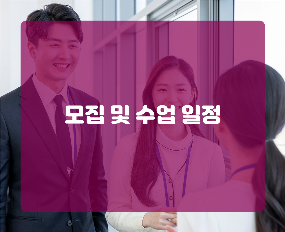 모집 및 수업 일정