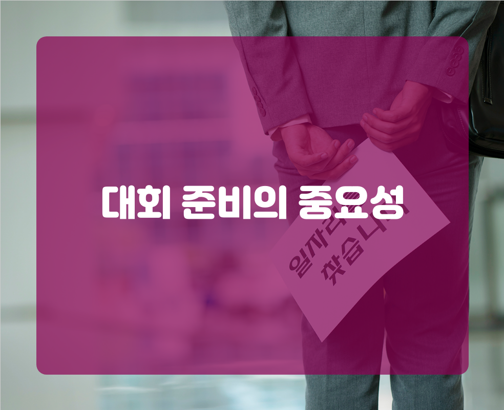 대회 준비의 중요성