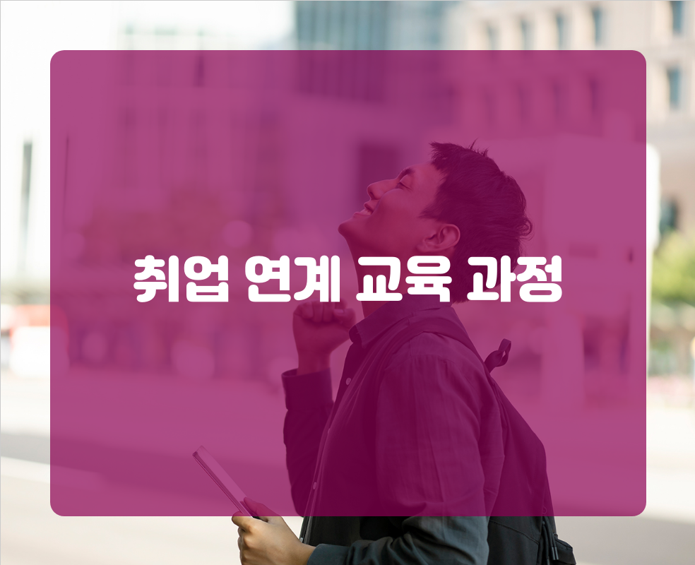 취업 연계 교육 과정