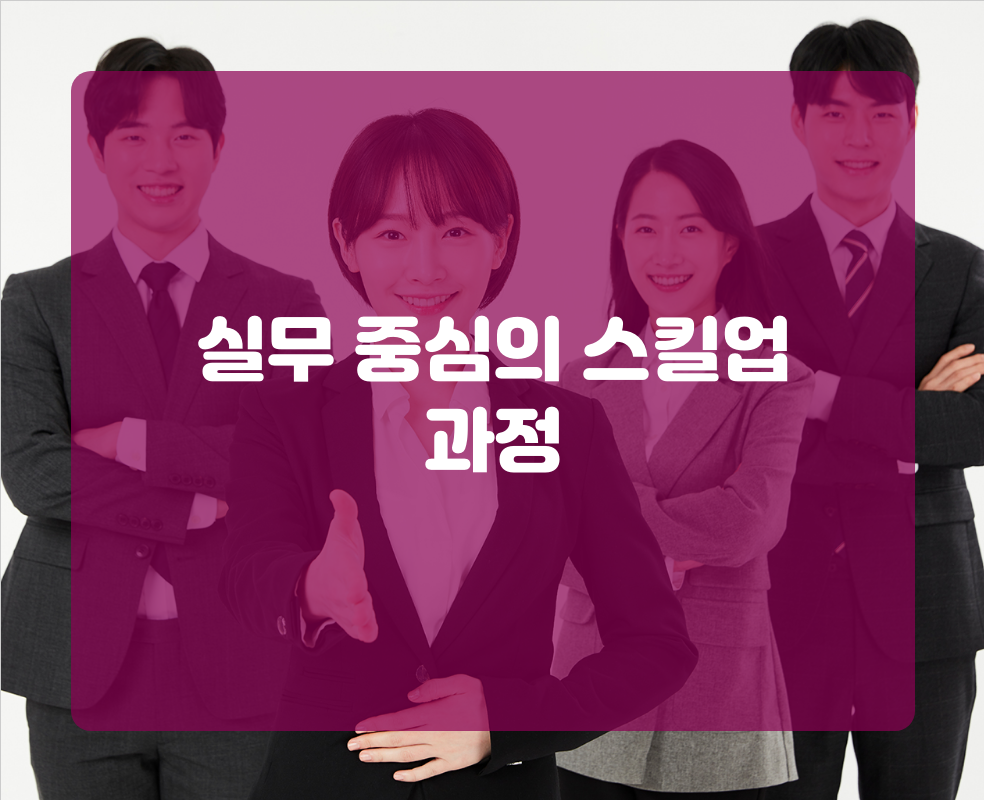 실무 중심의 스킬업 과정