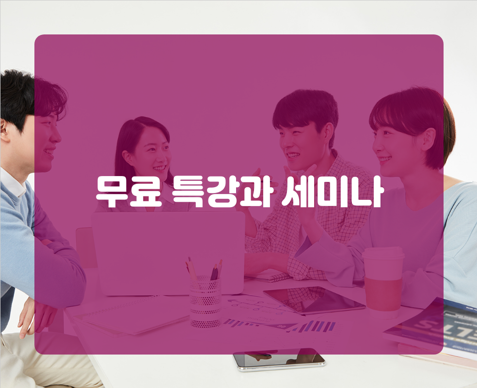 무료 특강과 세미나