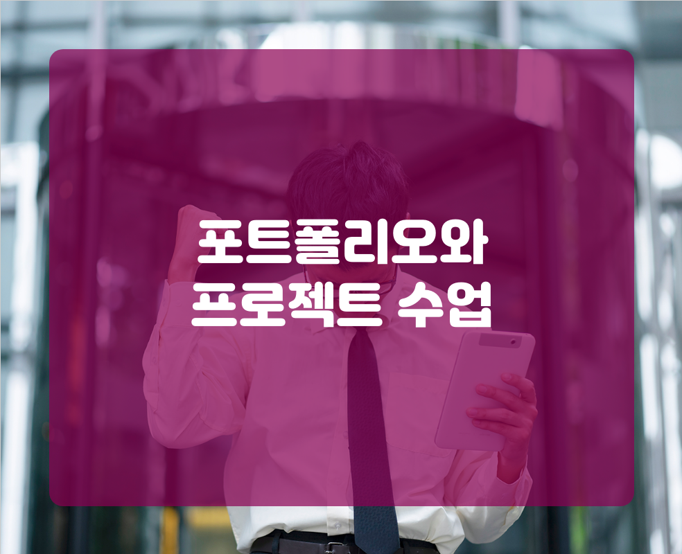 포트폴리오와 프로젝트 수업