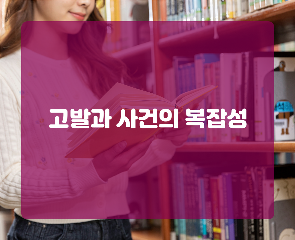 고발과 사건의 복잡성