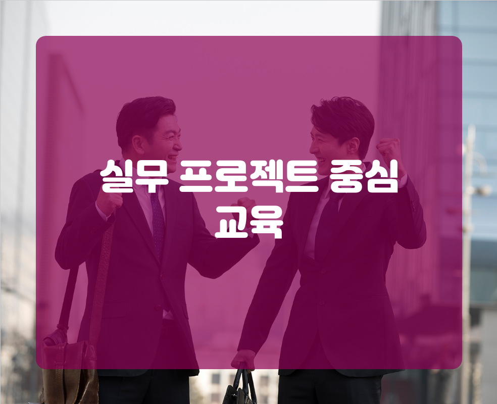 실무 프로젝트 중심 교육