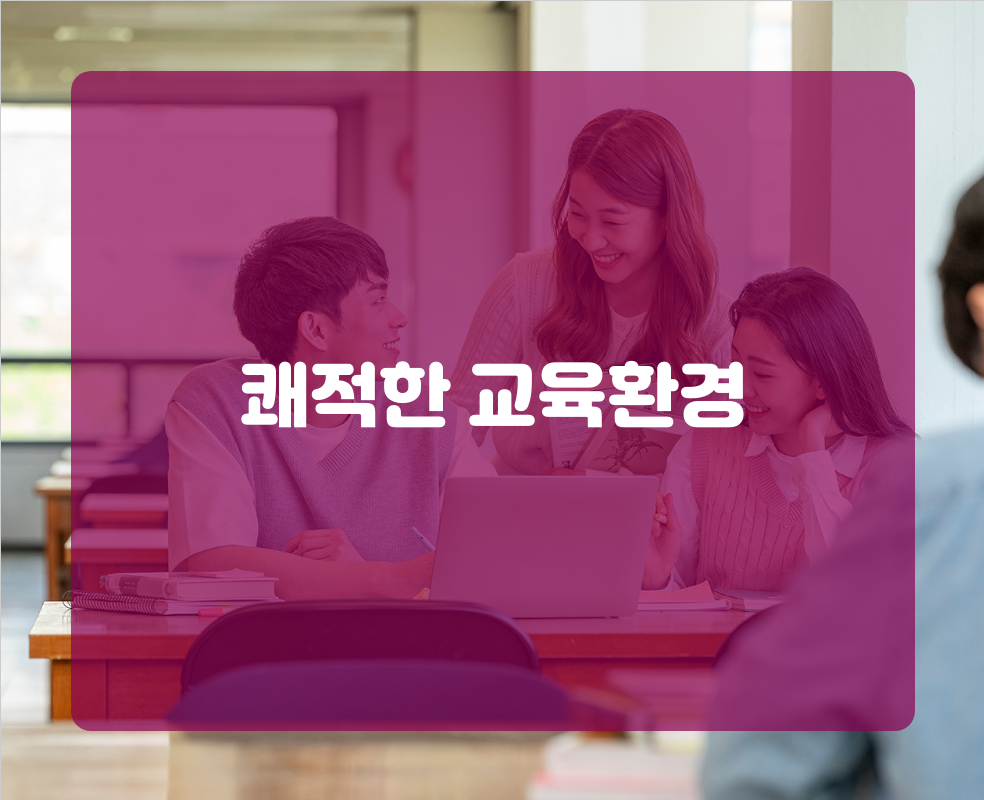 쾌적한 교육환경