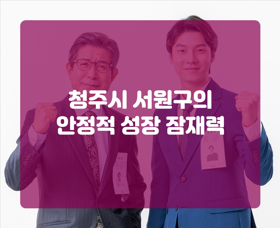청주시 서원구의 안정적 성장 잠재력
