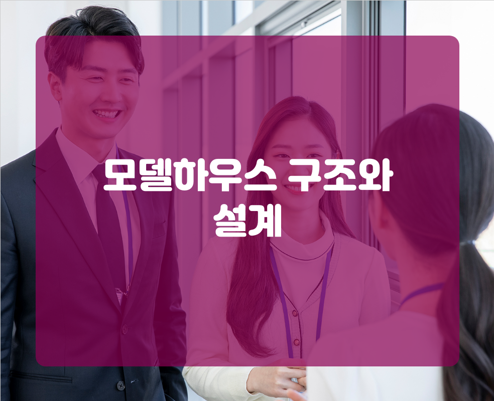 모델하우스 구조와 설계