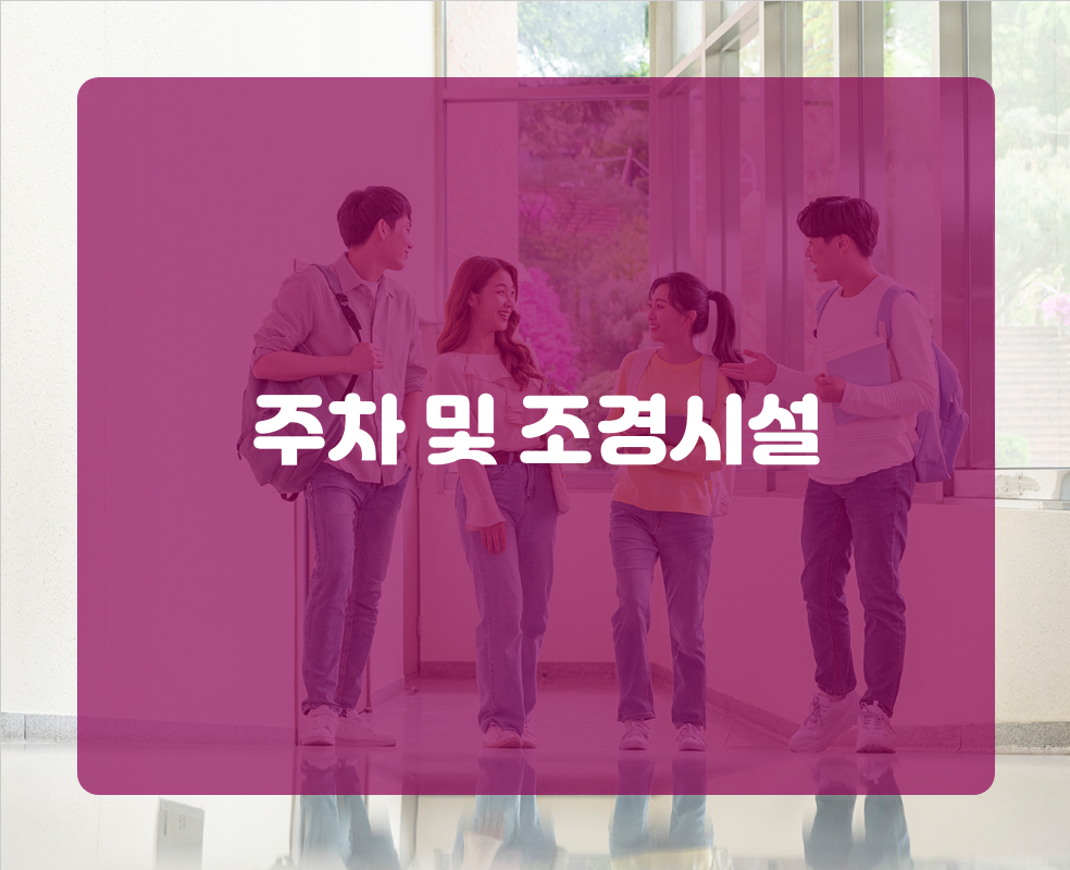 주차 및 조경시설