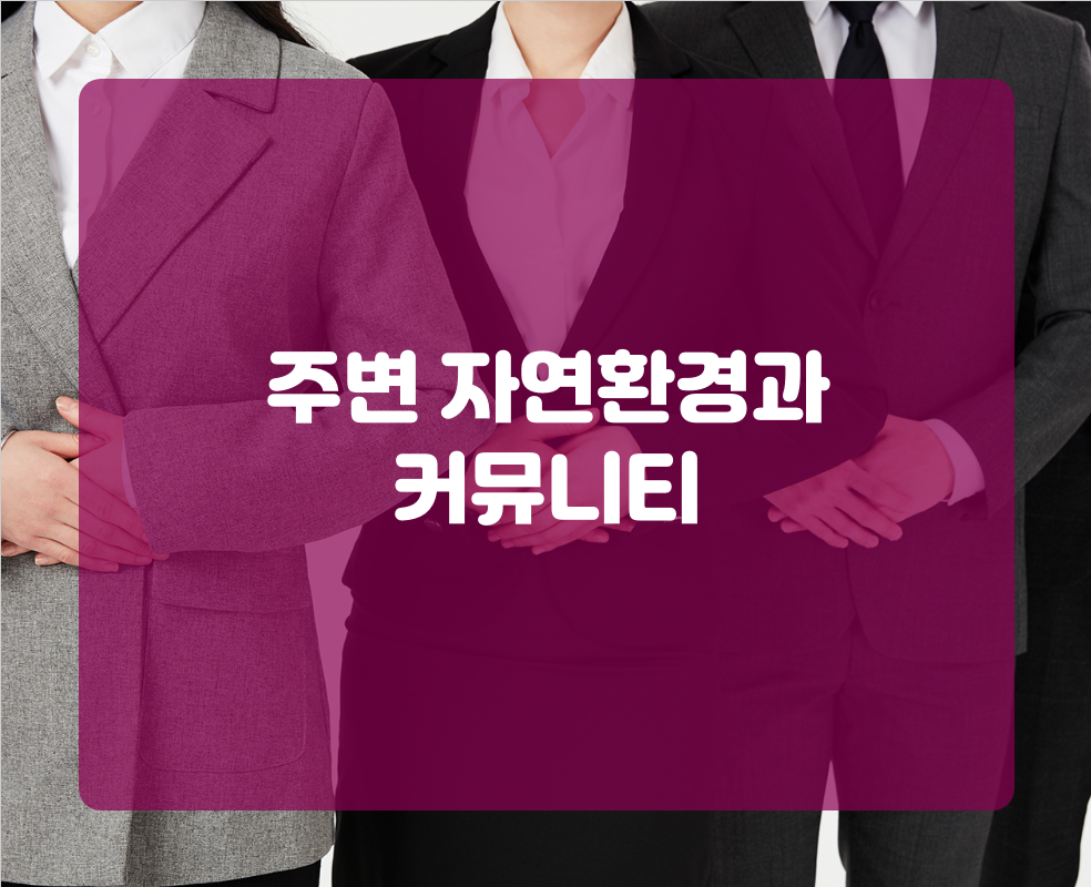 주변 자연환경과 커뮤니티