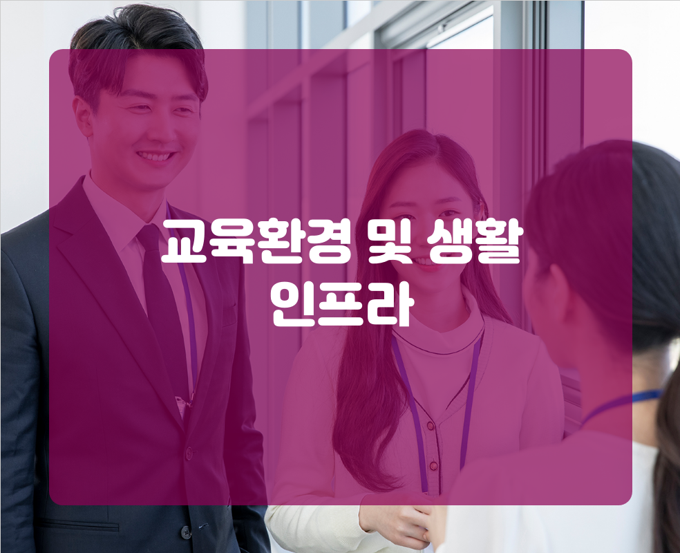 교육환경 및 생활 인프라