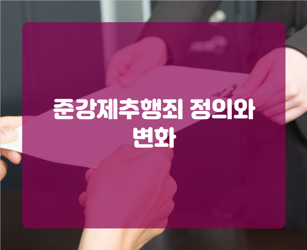 준강제추행죄 정의와 변화