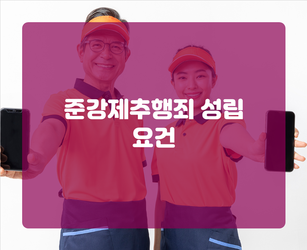 준강제추행죄 성립 요건