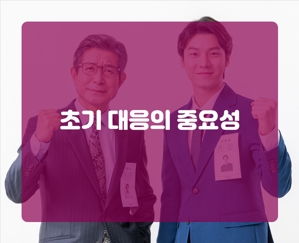초기 대응의 중요성