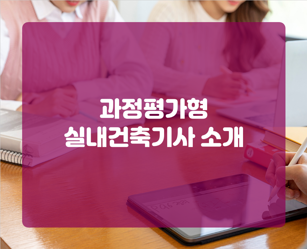 과정평가형 실내건축기사 소개