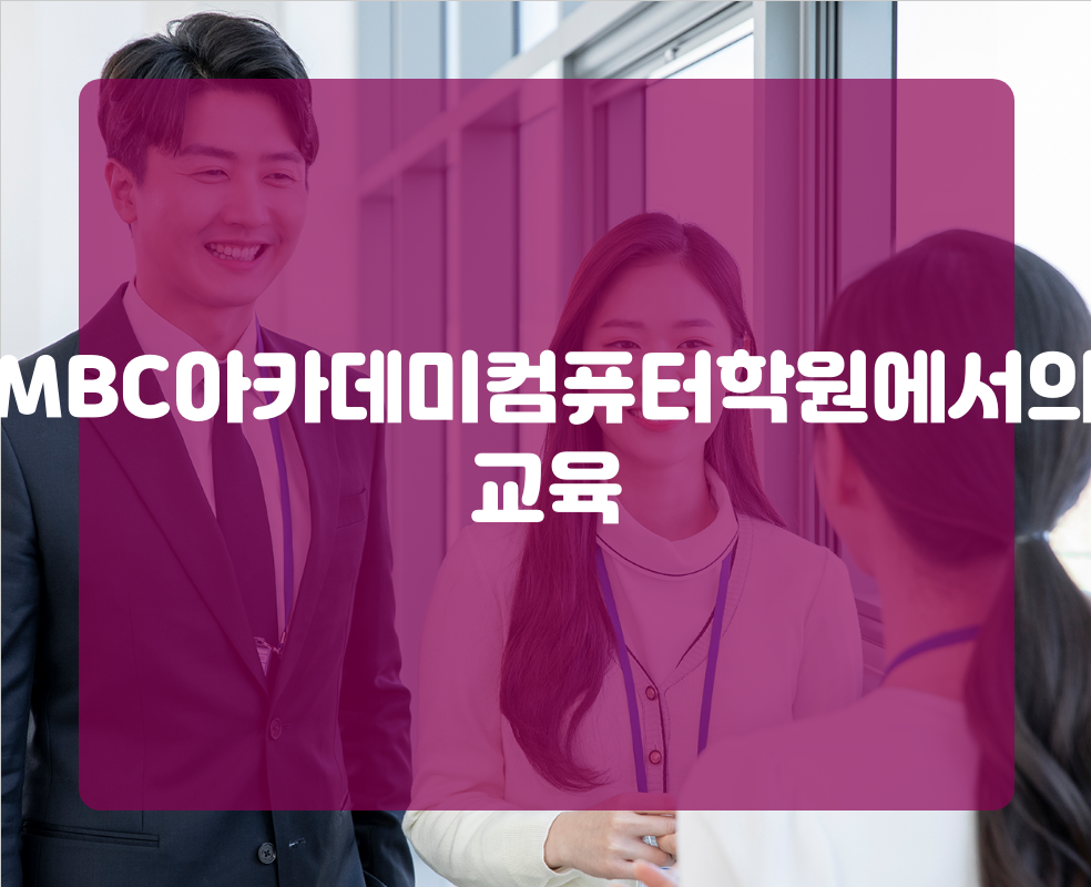 MBC아카데미컴퓨터학원에서의 교육
