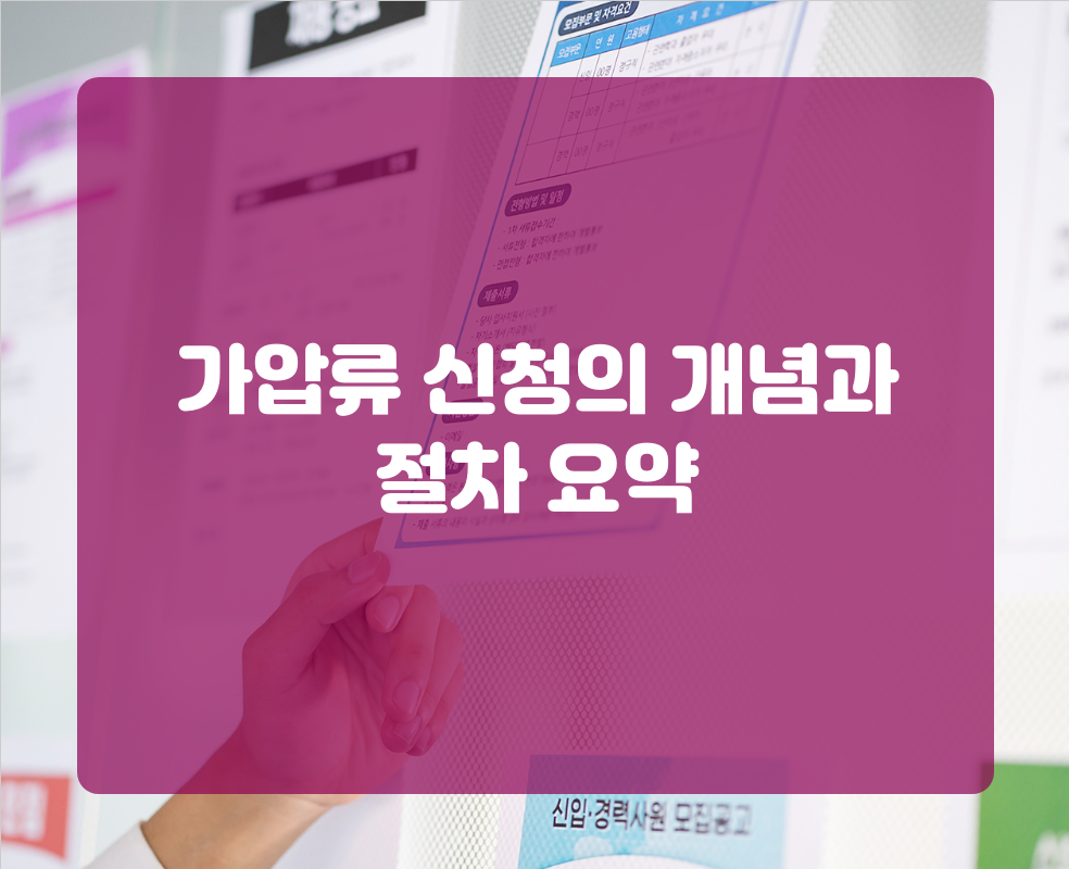 가압류 신청의 개념과 절차 요약