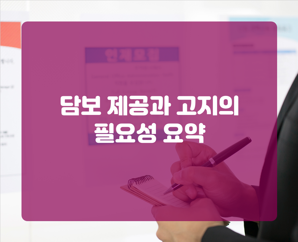 담보 제공과 고지의 필요성 요약