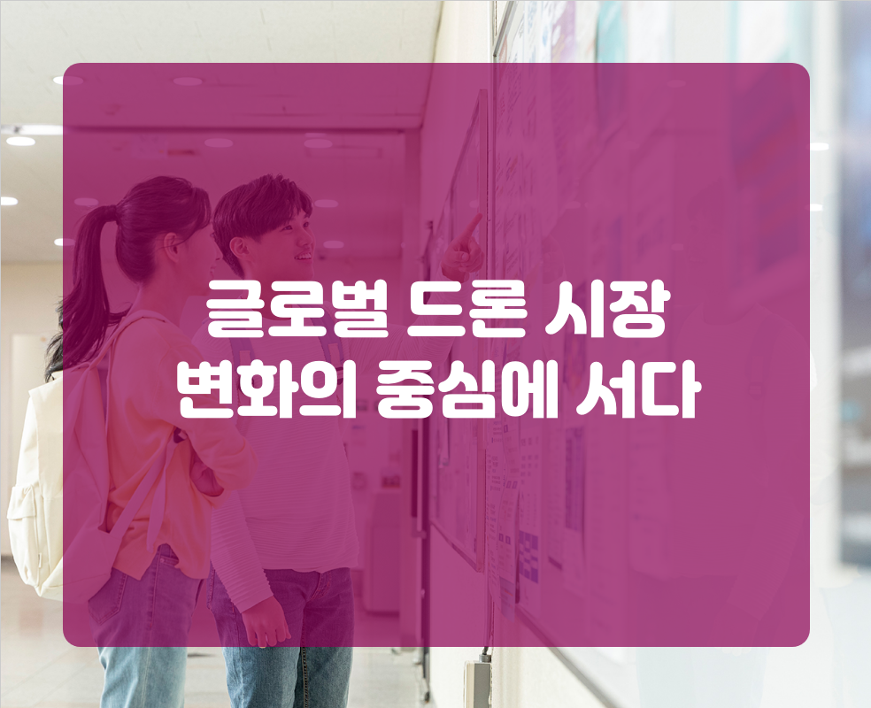 글로벌 드론 시장 변화의 중심에 서다