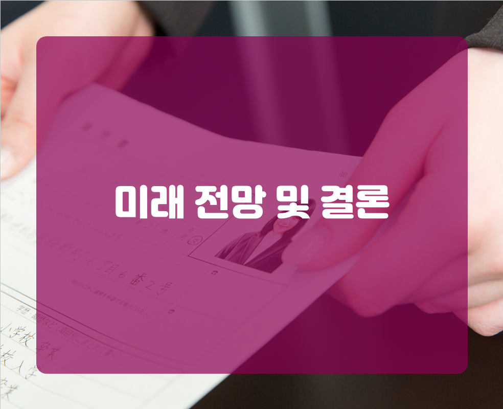 미래 전망 및 결론