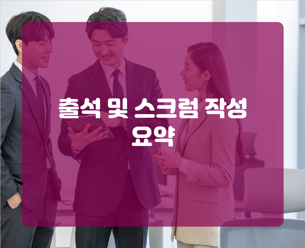 출석 및 스크럼 작성 요약