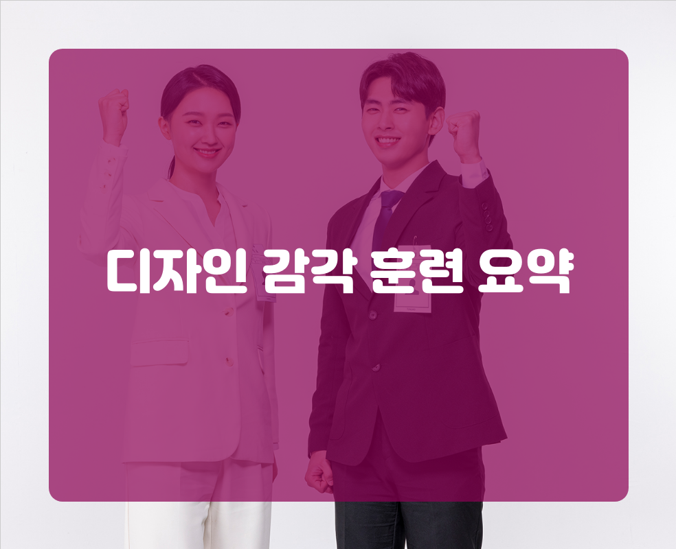 디자인 감각 훈련 요약