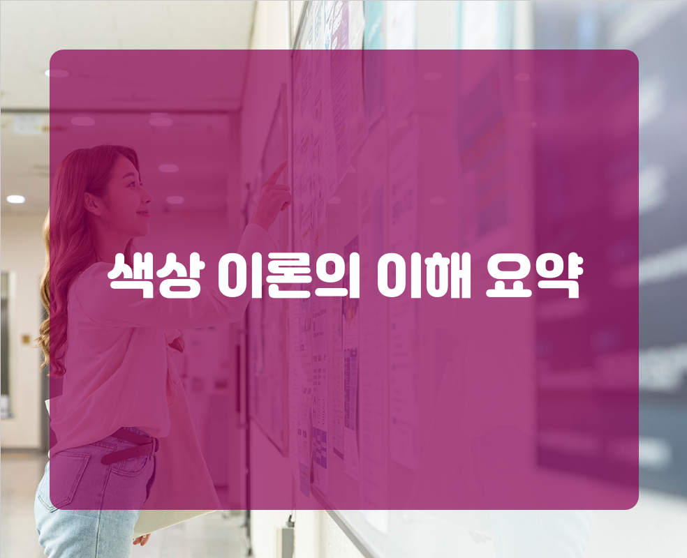 색상 이론의 이해 요약