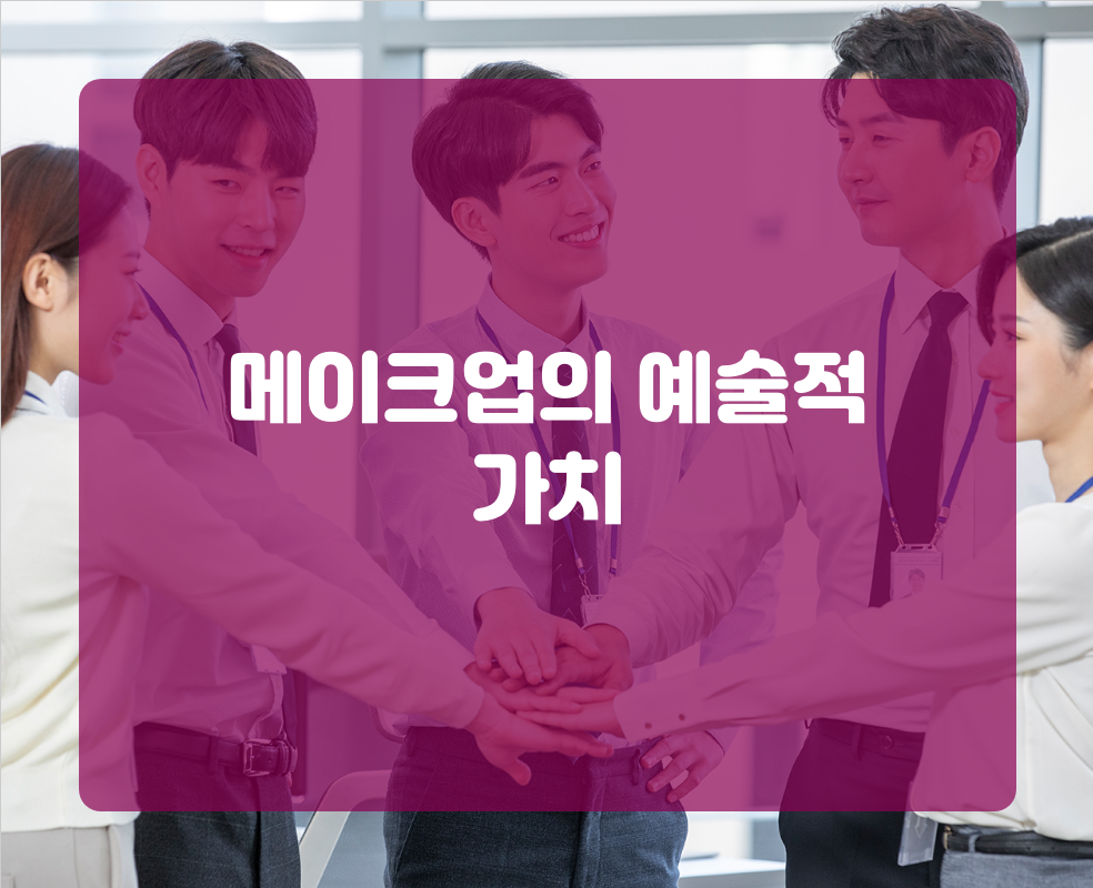 메이크업의 예술적 가치