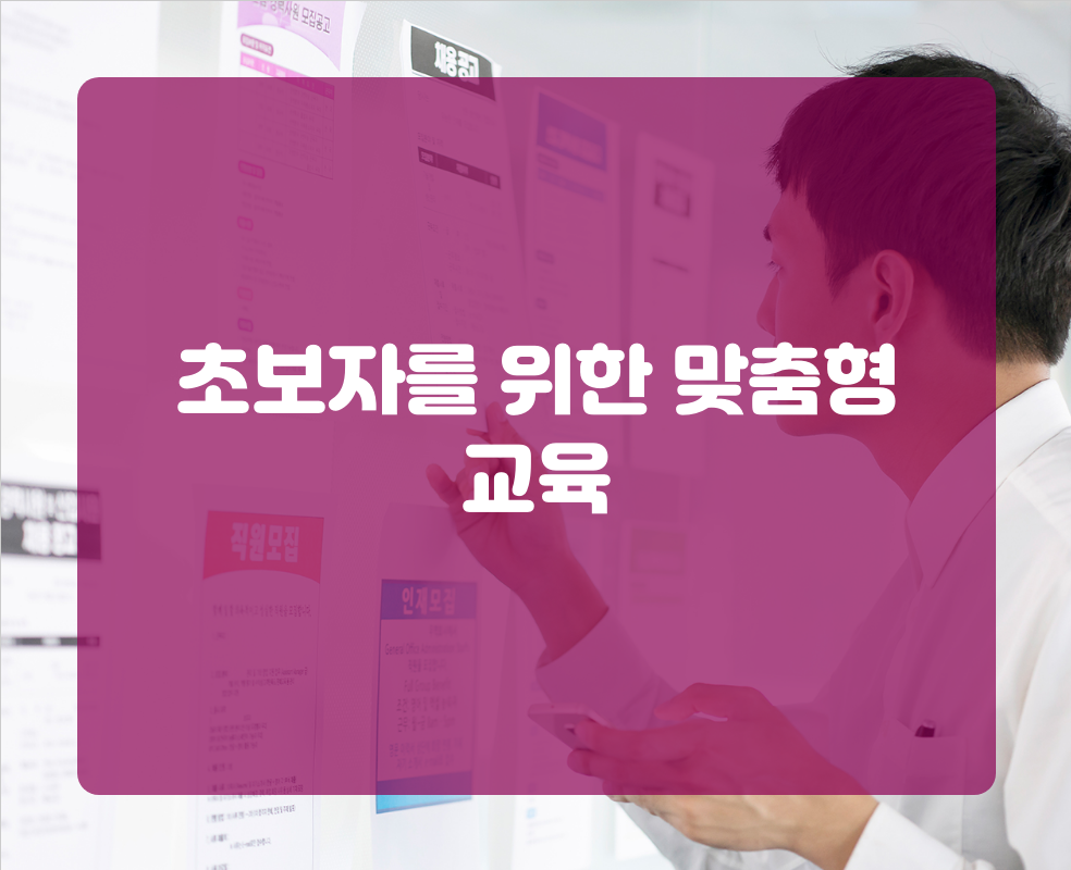 초보자를 위한 맞춤형 교육