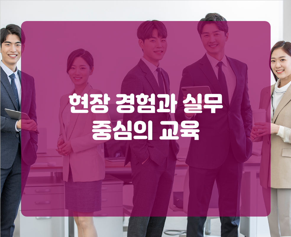 현장 경험과 실무 중심의 교육