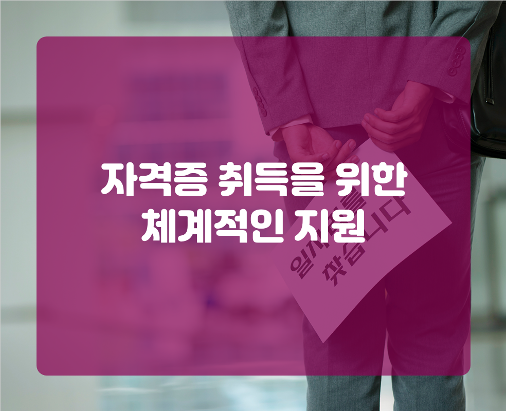 자격증 취득을 위한 체계적인 지원
