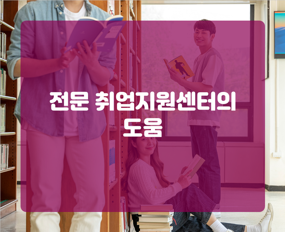 전문 취업지원센터의 도움