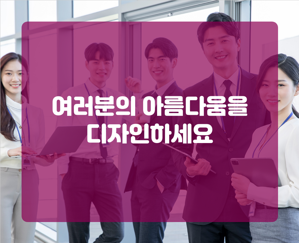 여러분의 아름다움을 디자인하세요