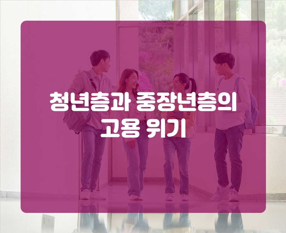 청년층과 중장년층의 고용 위기