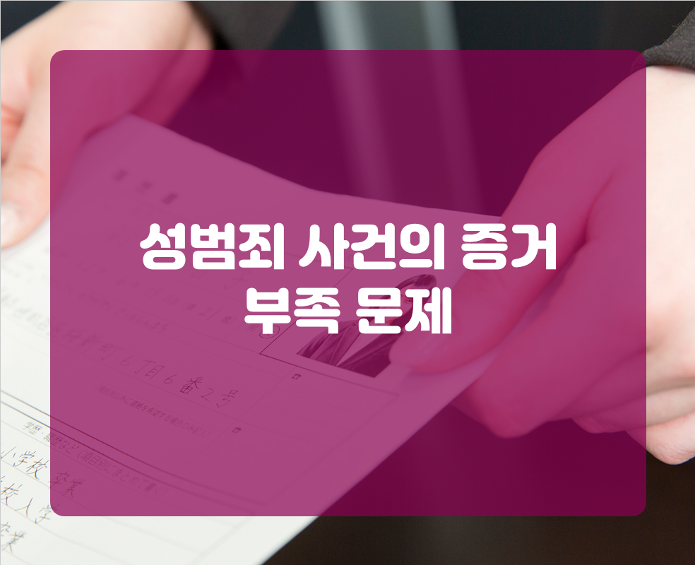 성범죄 사건의 증거 부족 문제