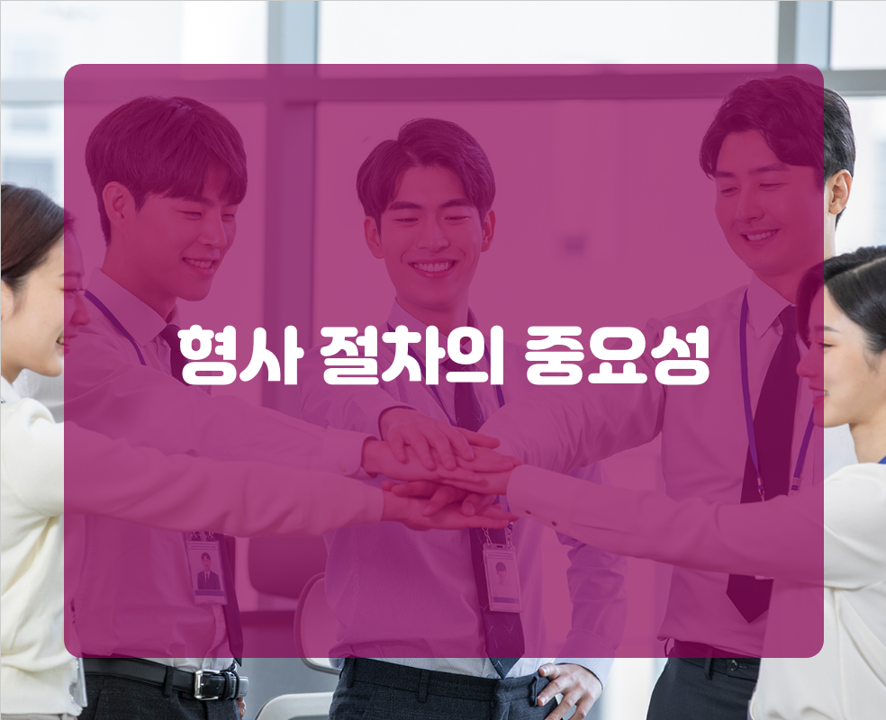 형사 절차의 중요성