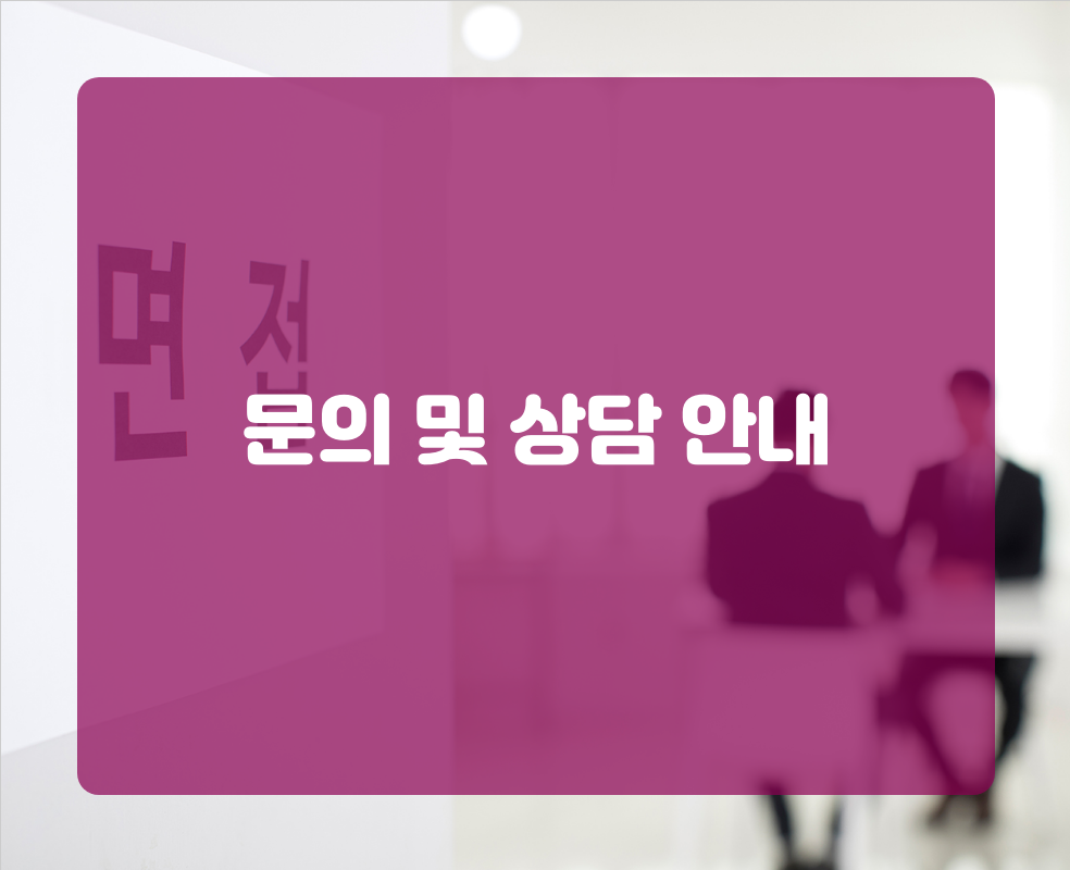 문의 및 상담 안내