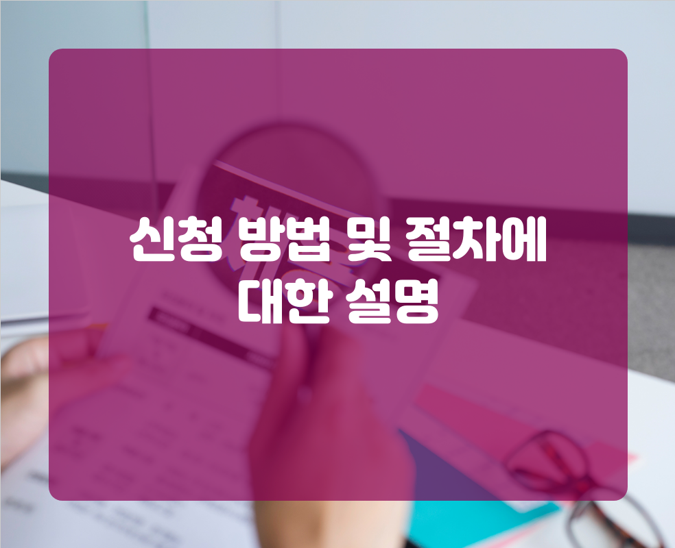 신청 방법 및 절차에 대한 설명