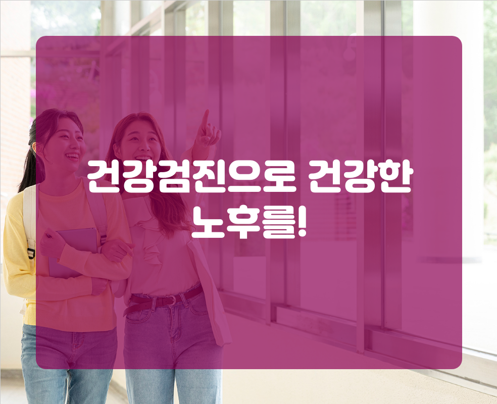 건강검진으로 건강한 노후를!