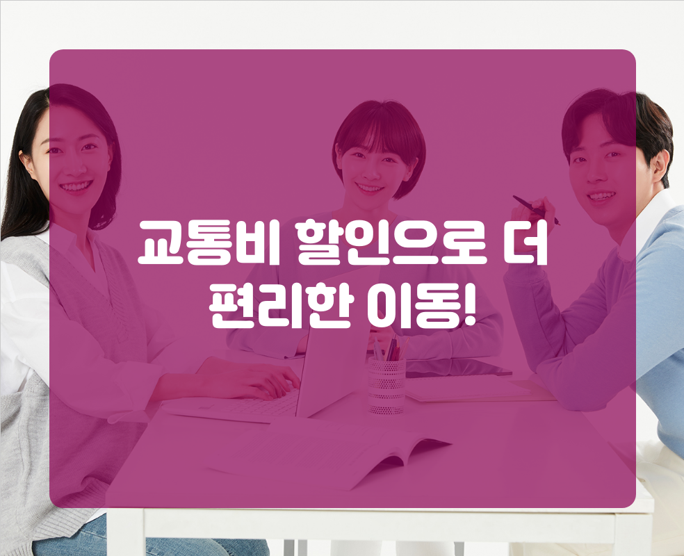 교통비 할인으로 더 편리한 이동!