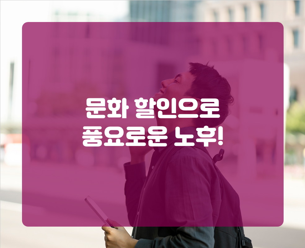 문화 할인으로 풍요로운 노후!