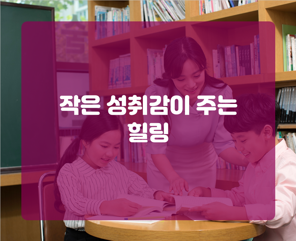 작은 성취감이 주는 힐링