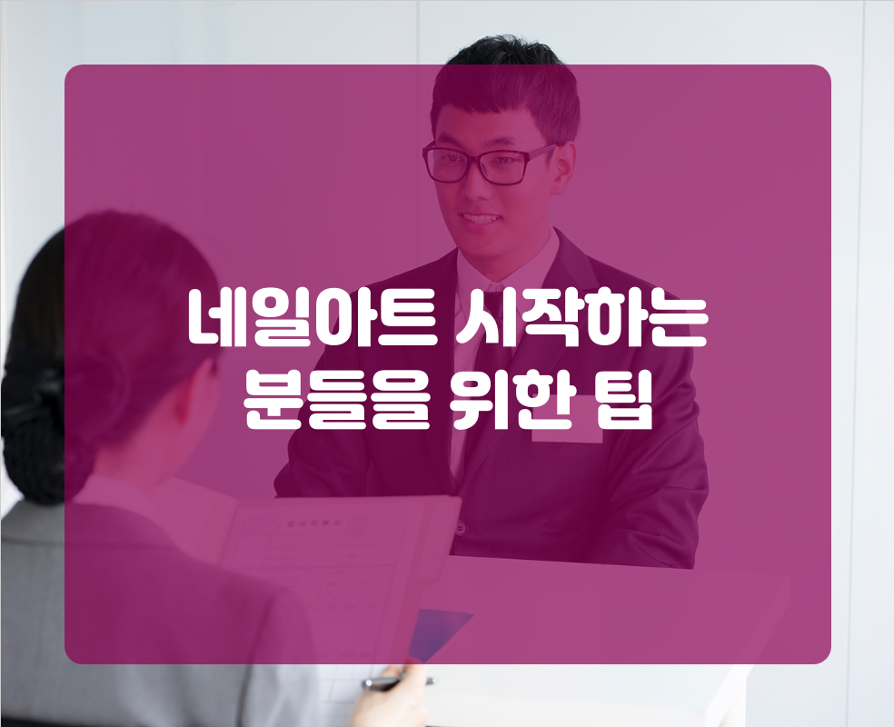 네일아트 시작하는 분들을 위한 팁