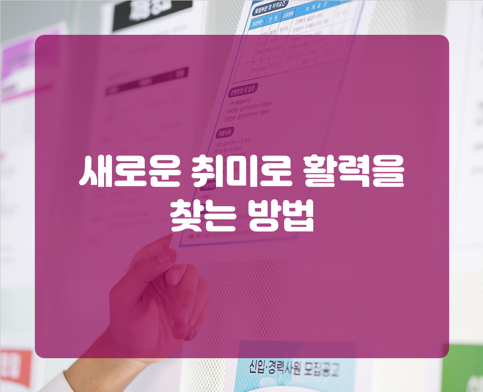 새로운 취미로 활력을 찾는 방법