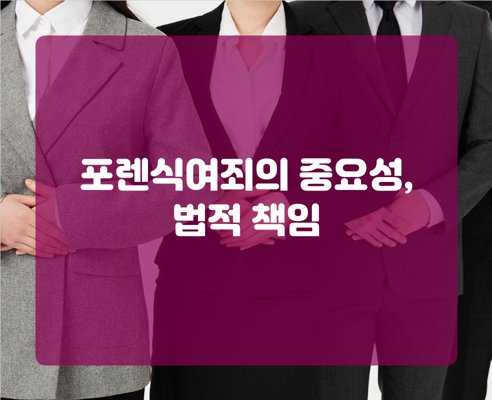 포렌식여죄의 중요성, 법적 책임