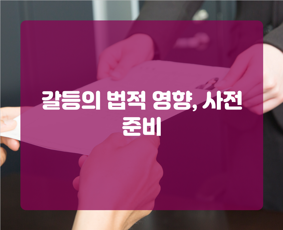 갈등의 법적 영향, 사전 준비