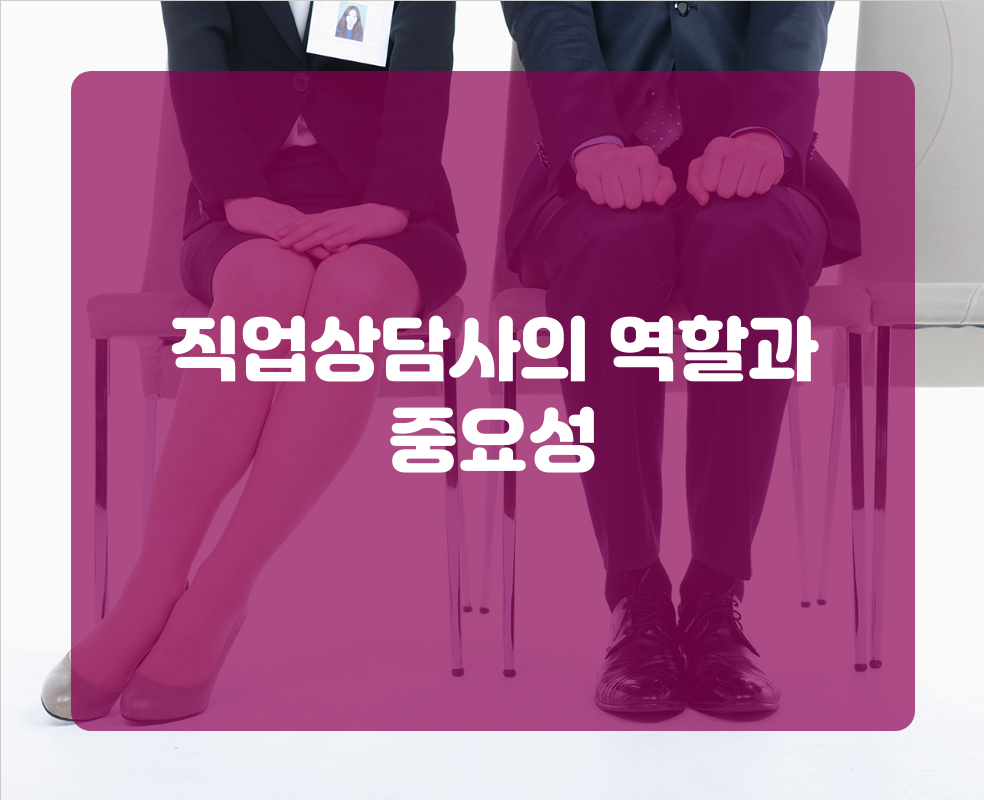 직업상담사의 역할과 중요성