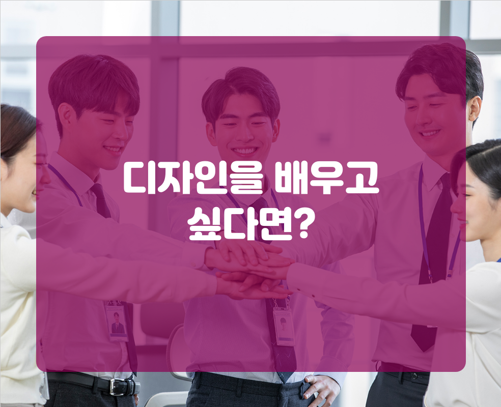 디자인을 배우고 싶다면?