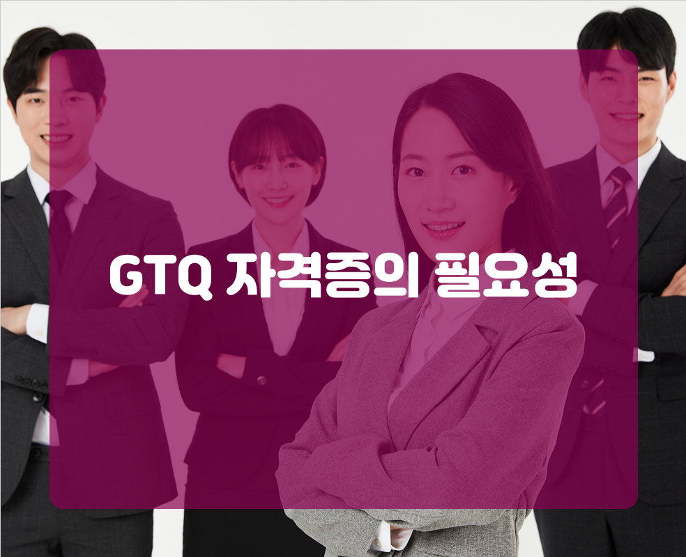 GTQ 자격증의 필요성