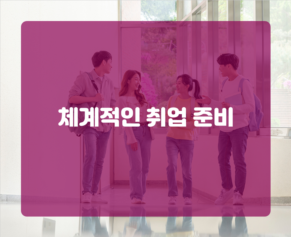 체계적인 취업 준비