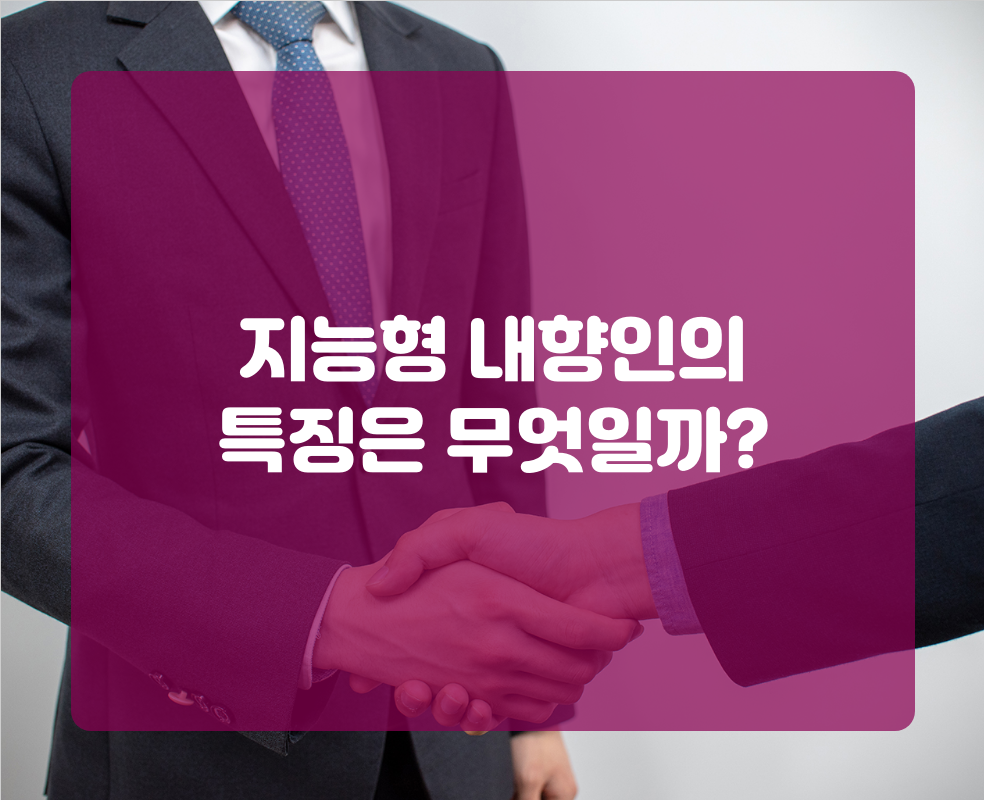 지능형 내향인의 특징은 무엇일까?